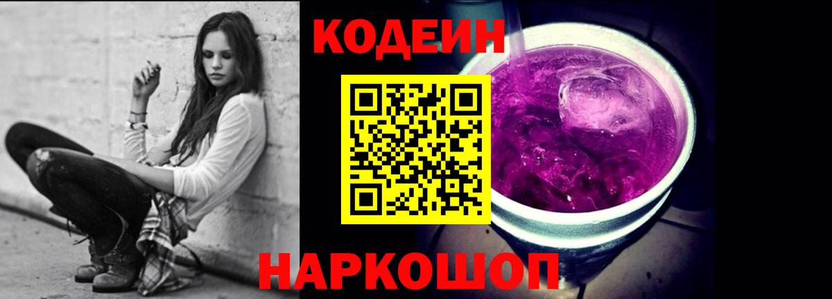 Кодеин Purple Drank Челябинск